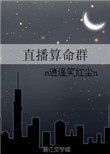 《直播算命羣》封面