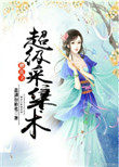 《修真之超級採集術》封面