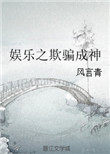 《娛樂之欺騙成神》封面