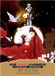《帝女無疆》封面
