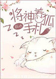 《將神養狐手札》封面