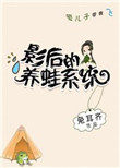 《影后的養蛙系統》封面