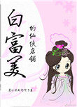 《白富美的仙俠店鋪》封面