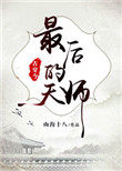 《最後的天師[古穿今]》封面