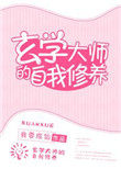 《玄學大師的自我修養》封面