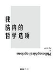 《我腦內的哲學選項》封面