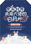 《原來我是未來大佬的白月光？》封面