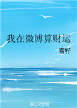 《我在微博算財運》封面