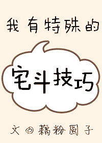 《我有特殊的宅鬥技巧》封面