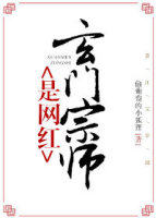 《玄門宗師是網紅》封面