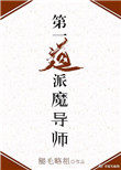 《第一道派魔導師！》封面
