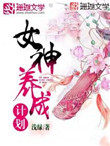 《女神養成計劃》封面