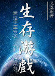 《末世之生存遊戲》封面