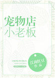 《寵物店小老闆》封面