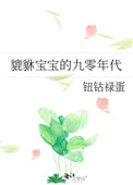 《貔貅寶寶的九零年代》封面