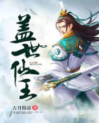《蓋世仙王》封面