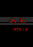 《越獄》封面