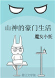 《山神的豪門生活》封面