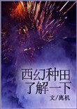 《西幻種田瞭解一下》封面