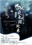 《他從夜色深處來》封面