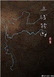 《三線輪迴》封面