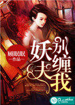 《妖夫，別纏我》封面