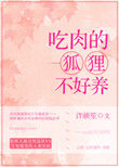 《吃肉的狐狸不好養》封面