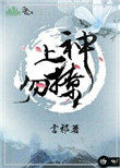 《上神勿撩》封面