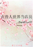 《在獸人世界當店員》封面