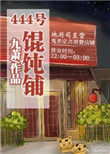 《(系統)444號餛飩鋪》封面