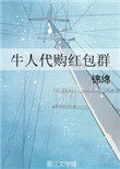《牛人代購紅包羣》封面