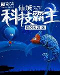 《仙域科技霸主》封面