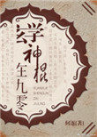 《玄學神棍在九零》封面