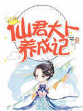 《仙君大人養成記》封面