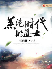 《蒸汽時代的道士》封面