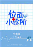《位面小診所》封面