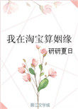 《我在淘寶算姻緣》封面