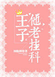 《王子他老掛科[星際]》封面