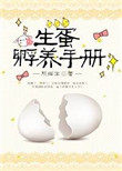 《生蛋孵養手冊》封面