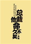 《總裁他命不久矣（老祖地球生活指南）》封面