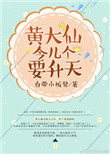 《黃大仙今兒個要昇天》封面