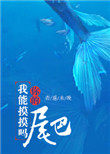 《我能摸摸你的尾巴嗎》封面