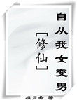 《(修仙)自從我女變男》封面