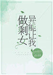 《異能讓我做剩女》封面