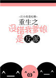 《重生之沒錯我爹孃是反派》封面