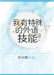 《我有特殊的外語技能[綜]》封面
