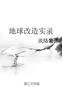 《地球改造實錄》封面