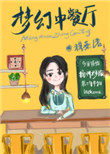 《夢幻中餐廳[系統]》封面