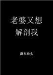 《老婆又想解剖我[末世]》封面