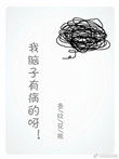 《我腦子有病的呀》封面